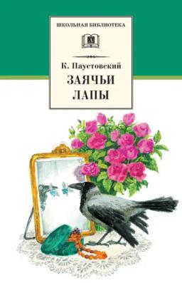 Обложка книги «Заячьи лапы (сборник)»