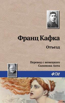 Обложка книги «Отъезд»