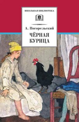 Обложка книги «Чёрная курица, или Подземные жители (сборник)»