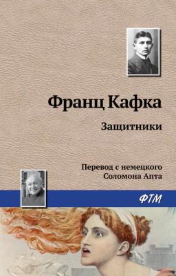 Обложка книги «Защитники»