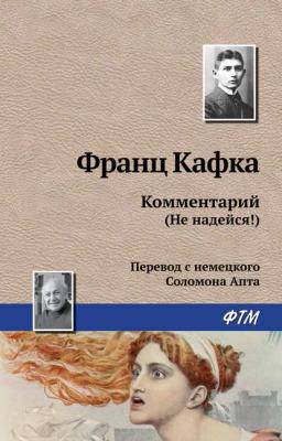 Обложка книги «Комментарий (не надейся!)»