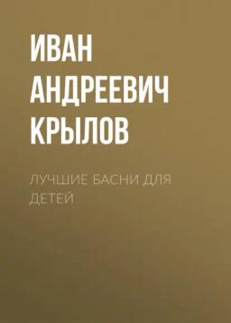 Обложка книги «Лучшие басни для детей»