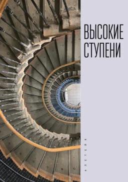 Обложка книги «Высокие ступени»