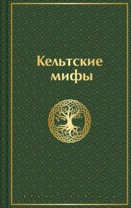 Обложка книги «Кельтские мифы»