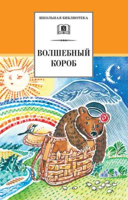 Обложка книги «Волшебный короб. Старинные русские пословицы, поговорки, загадки»