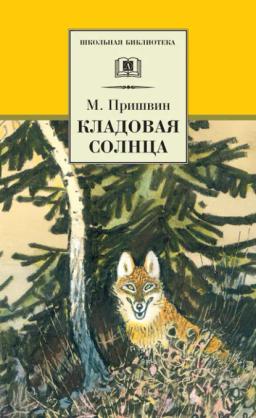Обложка книги «Кладовая солнца (сборник)»