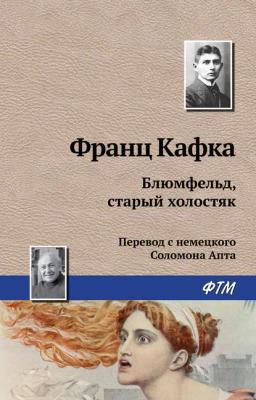 Обложка книги «Блюмфельд, старый холостяк»