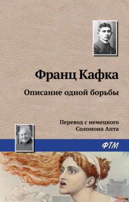 Обложка книги «Описание одной борьбы»