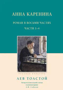 Обложка книги «Анна Каренина. Роман в восьми частях. Части 1–4»