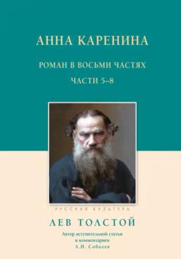 Обложка книги «Анна Каренина. Роман в восьми частях. Части 5–8»