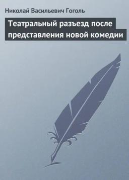 Обложка книги «Театральный разъезд после представления новой комедии»