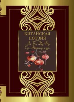 Обложка книги «Китайская поэзия»