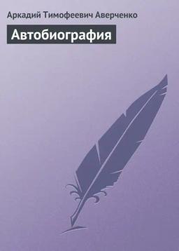 Обложка книги «Автобиография»