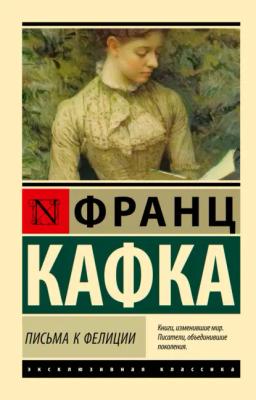 Обложка книги «Письма к Фелиции»
