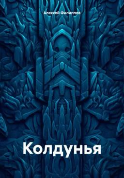 Обложка книги «Колдунья»