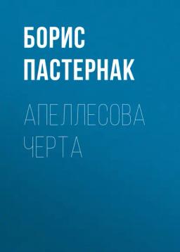 Обложка книги «Апеллесова черта»