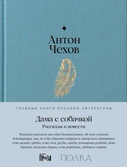 Обложка книги «Дама с собачкой. Рассказы и повести»