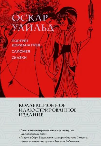 Портрет Дориана Грея. Саломея. Сказки