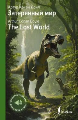 Обложка книги «Затерянный мир / The Lost World»
