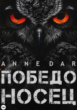Обложка книги «Победоносец»