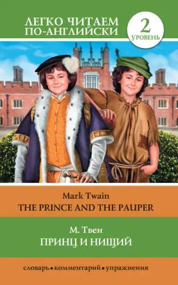 Обложка книги «Принц и нищий / The Prince and the Pauper»