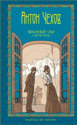 Обложка книги «Вишневый сад и другие пьесы. Том 5»