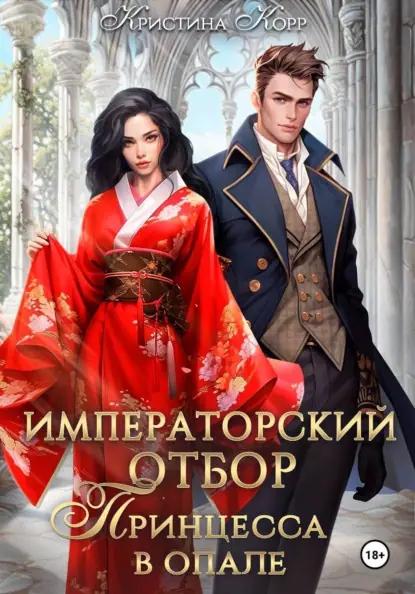 Императорский отбор. Принцесса в опале