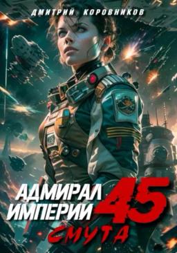 Обложка книги «Адмирал Империи – 45»