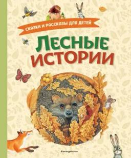 Обложка книги «Лесные истории. Сказки и рассказы для детей»