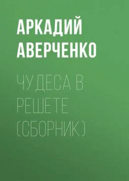 Обложка книги «Чудеса в решете (сборник)»