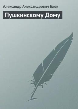 Обложка книги «Пушкинскому Дому»