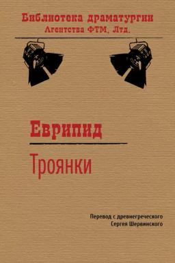 Троянки