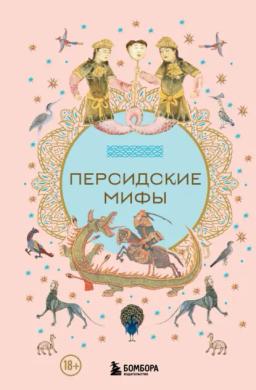 Обложка книги «Персидские мифы»