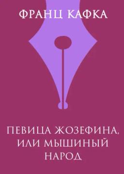 Обложка книги «Певица Жозефина, или Мышиный народец»