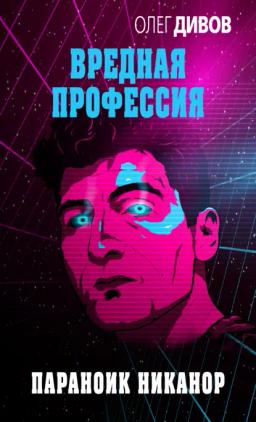 Обложка книги «Параноик Никанор»
