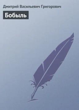 Обложка книги «Бобыль»