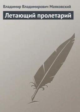 Обложка книги «Летающий пролетарий»