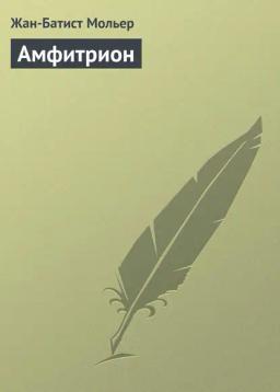 Обложка книги «Амфитрион»