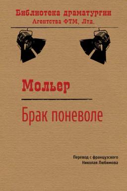 Обложка книги «Брак поневоле»