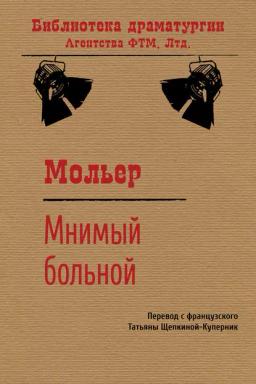 Обложка книги «Мнимый больной»
