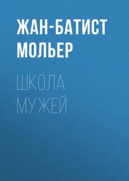 Обложка книги «Школа мужей»