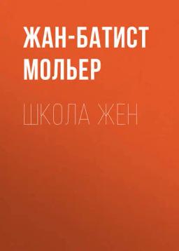 Обложка книги «Школа жен»