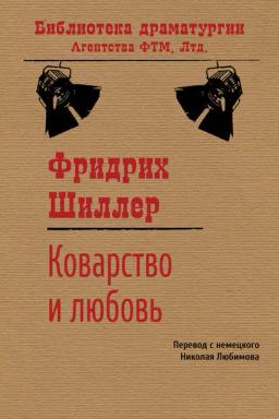 Обложка книги «Коварство и любовь»