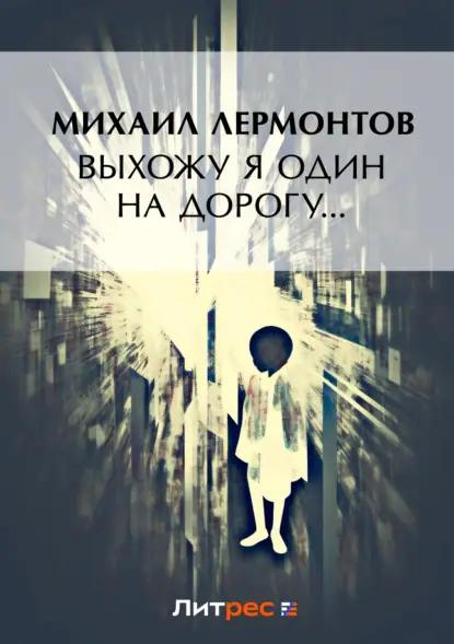 Выхожу один я на дорогу…