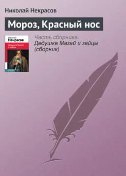 Обложка книги «Мороз, Красный нос»