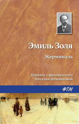 Обложка книги «Жерминаль»