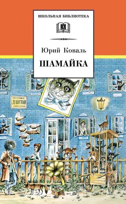 Шамайка