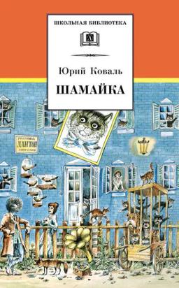 Обложка книги «Шамайка»