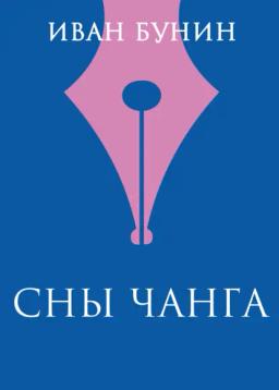 Обложка книги «Сны Чанга»