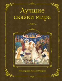 Обложка книги «Лучшие сказки мира»